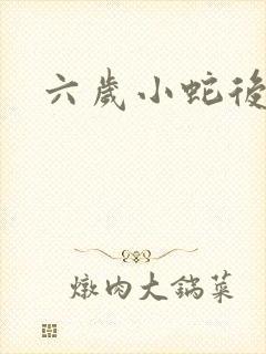 六岁小蛇后