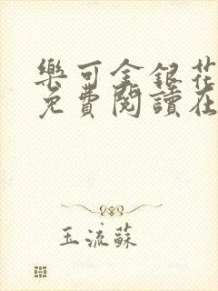 乐可金银花全文免费阅读在线第一章封面