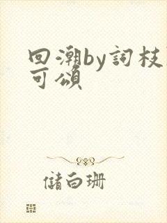 回潮by词枝陈可颂