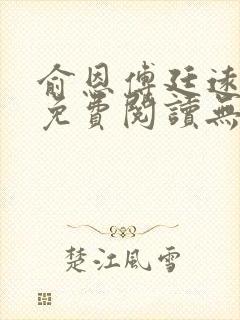 俞恩傅廷远全文免费阅读无弹窗