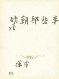 明朝那些事儿txt