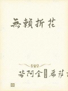 无赖折花