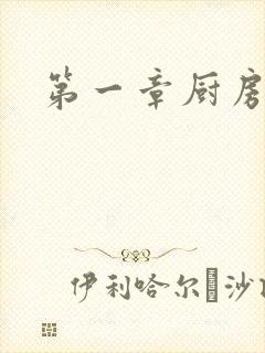 第一章厨房春潮