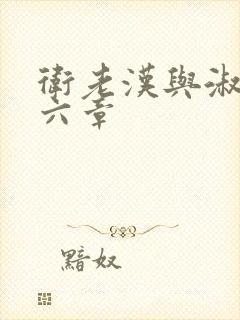 卫老汉与淑蓉第六章