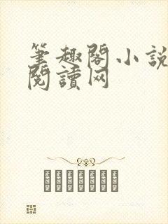 笔趣阁小说免费阅读网