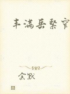 丰满岳紧窄好爽封面