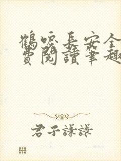 鹤唳长安全文免费阅读笔趣阁
