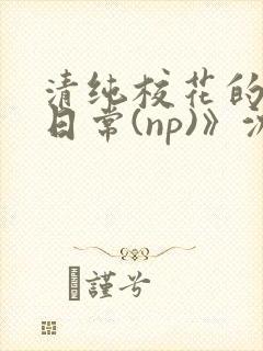 清纯校花的被肉日常(np)》沈柔