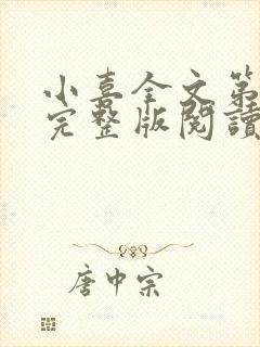 小喜全文第一部完整版阅读封面