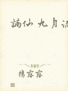 谪仙 九月流火