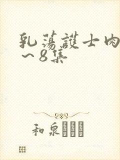 乳荡护士肉欲1～8集