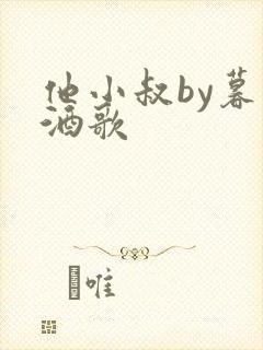 他小叔by暮色酒歌