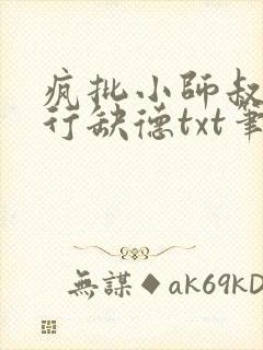 疯批小师叔她五行缺德txt笔趣阁封面