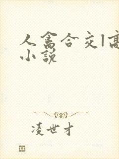 人禽合交l高h小说