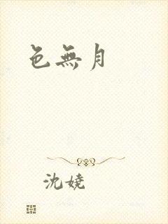 色无月