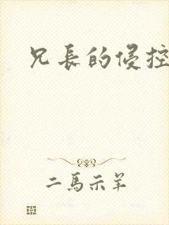 兄长的侵控
