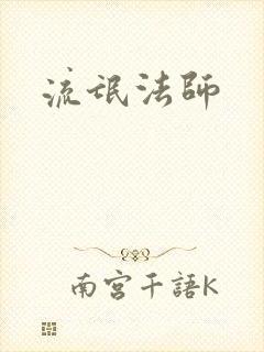 流氓法师