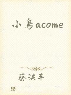 小鸟acome