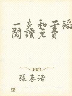 一炎和子韬全文阅读免费