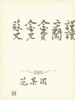 苏念念宋谨言全文免费阅读
