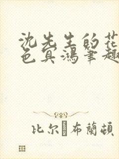 沈先生的花式霁色冥鸿笔趣阁