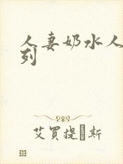 人妻奶水人妻系列