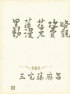 黑莲花攻略手册动漫免费观看完整版