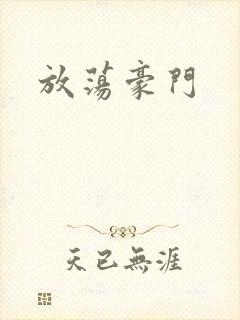 放荡豪门