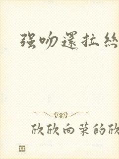 强吻还拉丝封面