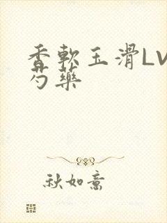 香软玉滑LVL芍药
