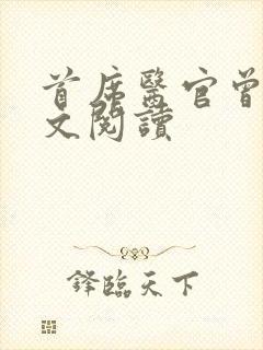 首席医官曾毅全文阅读