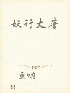 妖行大唐封面