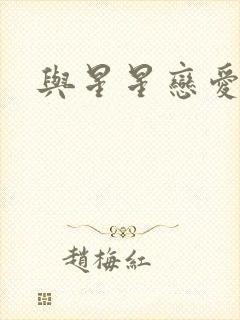 与星星恋爱