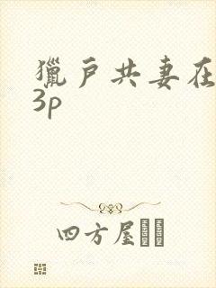 猎户共妻在圆房3p