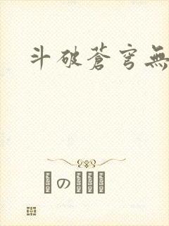 斗破苍穹无弹窗