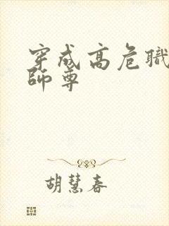 穿成高危职业之师尊封面