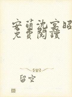安萌沈宴昭小说免费阅读