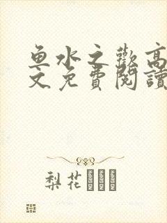 鱼水之欢高干全文免费阅读封面