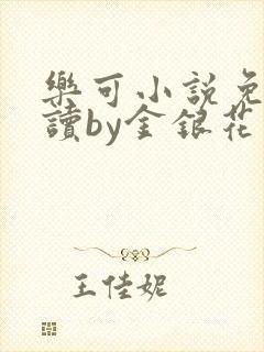 乐可小说免费阅读by金银花露封面