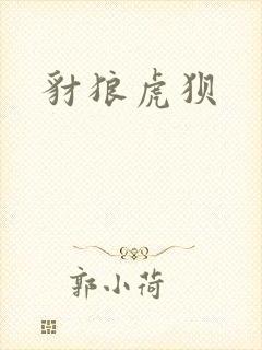 豺狼虎狈