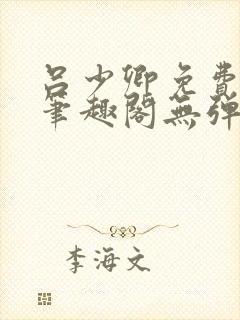 吕少卿免费全文笔趣阁无弹窗封面
