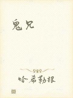 鬼兄
