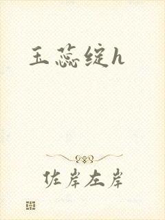 玉蕊绽h