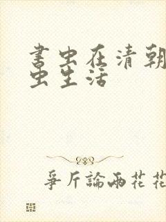 书虫在清朝的米虫生活