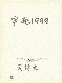 穿越1999