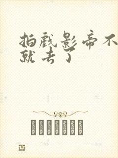 拍戏影帝不小心就去了