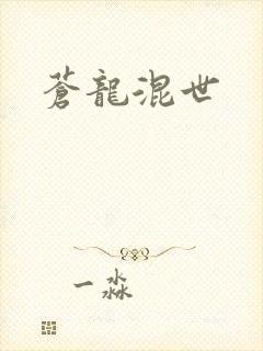 苍龙混世