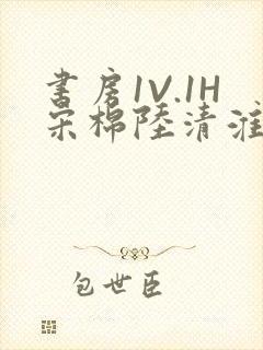 书房1V.1H宋棉陆清淮封面