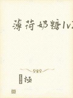 薄荷奶糖1v2封面