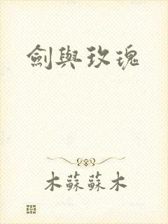 剑与玫瑰